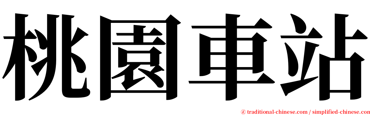 桃園車站 serif font