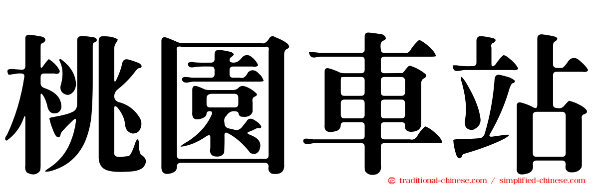 桃園車站