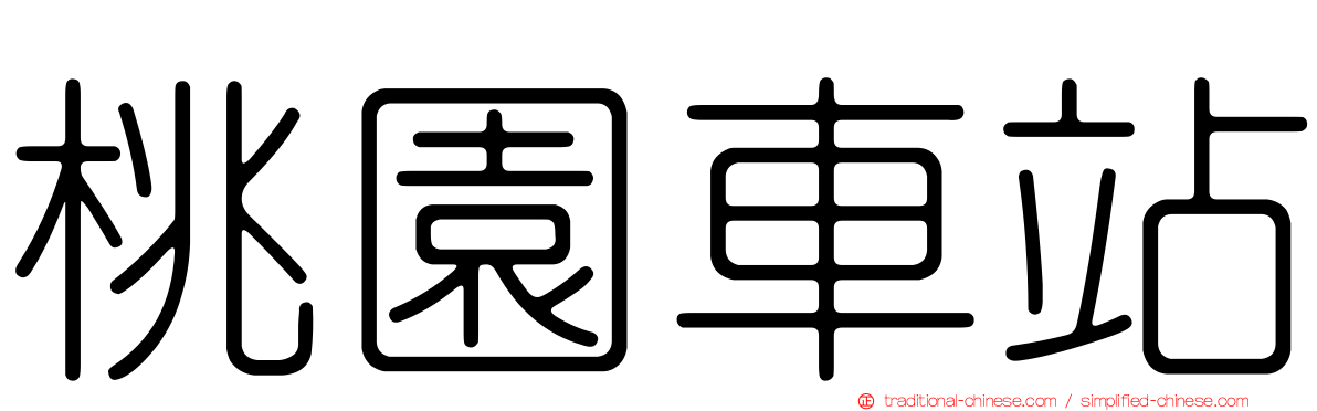 桃園車站