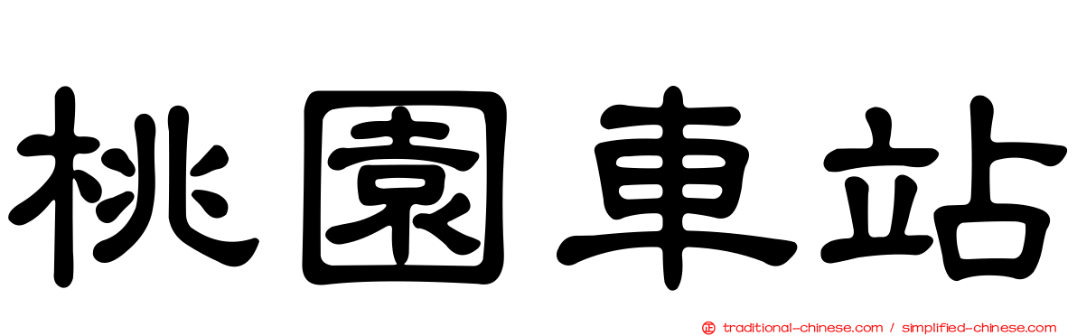 桃園車站