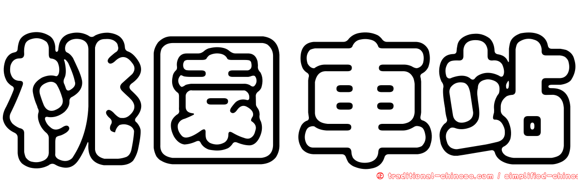 桃園車站