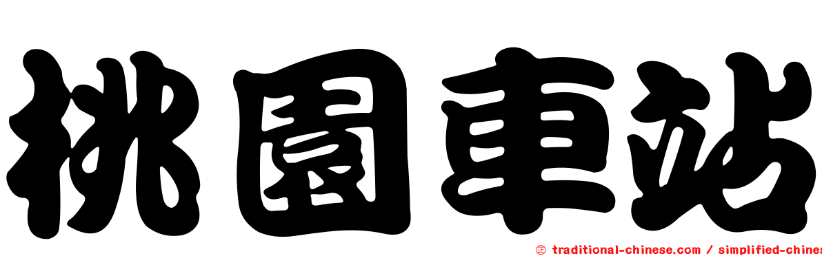 桃園車站