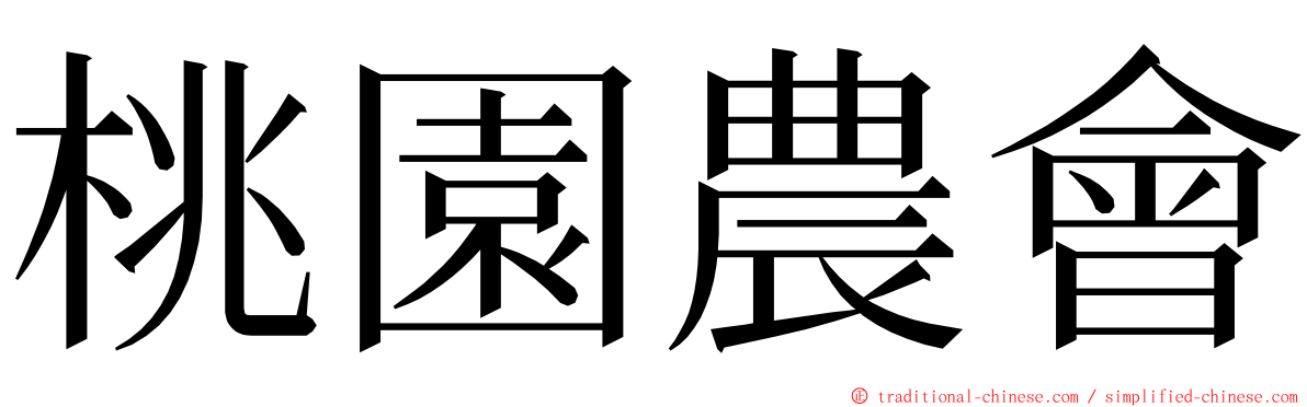 桃園農會 ming font