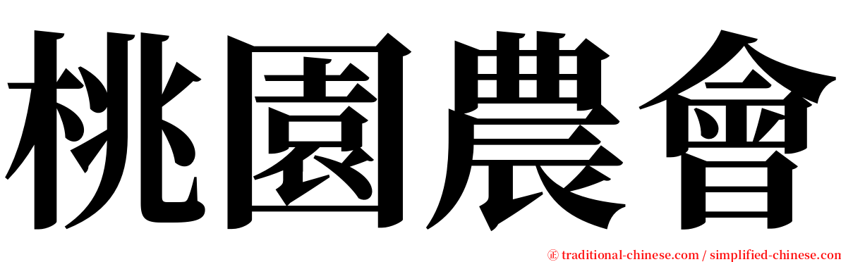 桃園農會 serif font