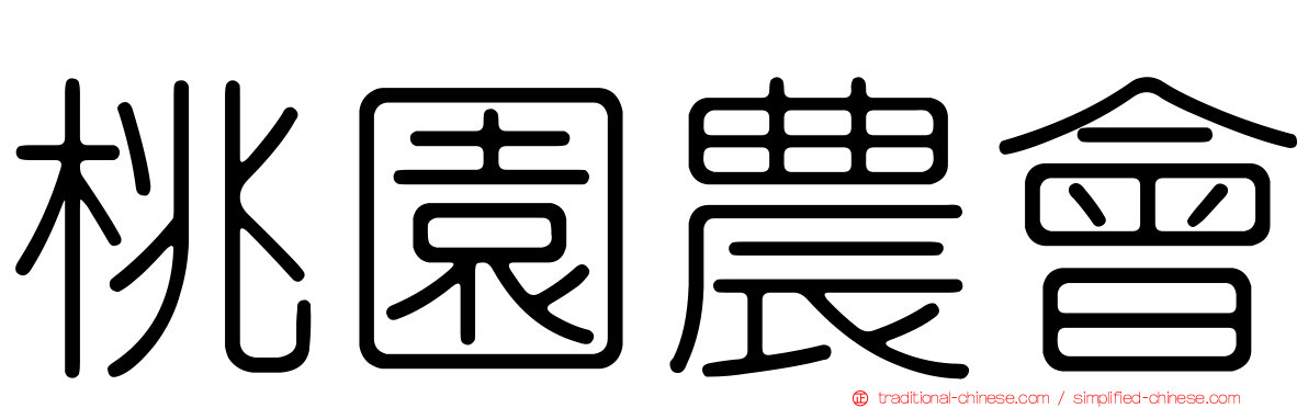 桃園農會