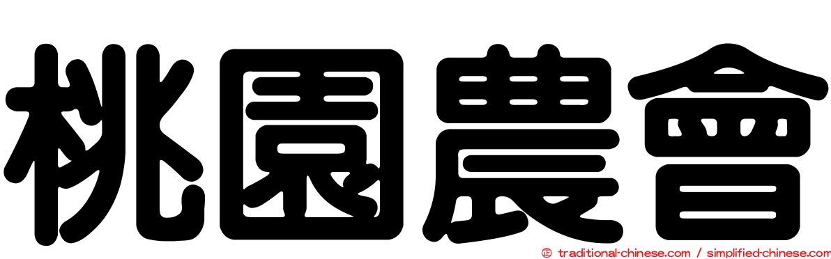 桃園農會