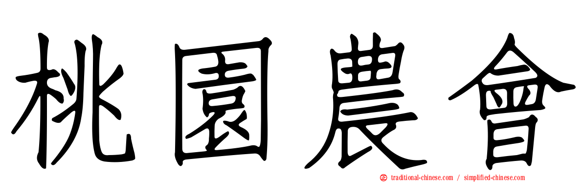 桃園農會