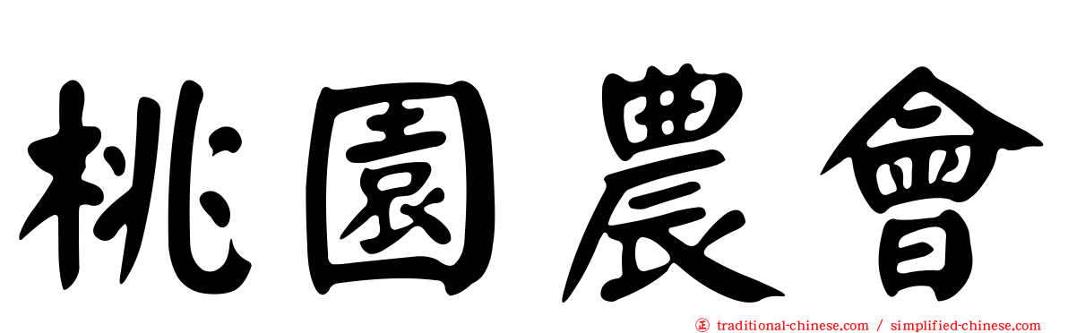 桃園農會