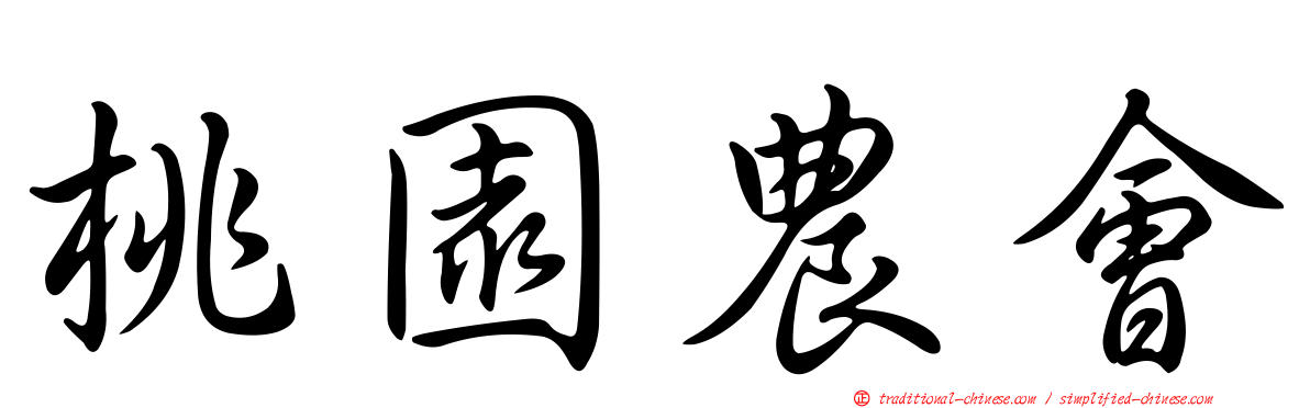 桃園農會