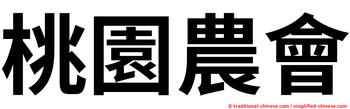 桃園農會