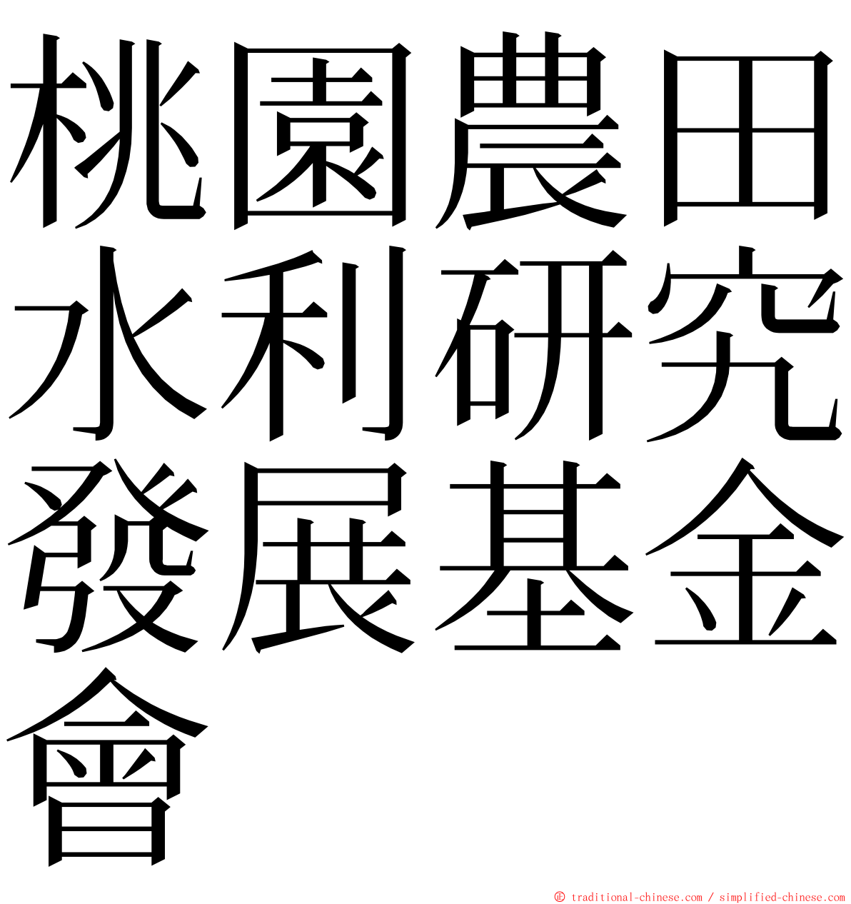 桃園農田水利研究發展基金會 ming font
