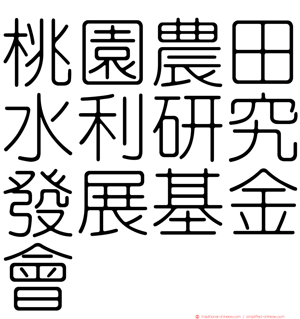 桃園農田水利研究發展基金會