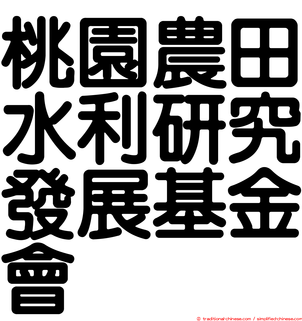 桃園農田水利研究發展基金會