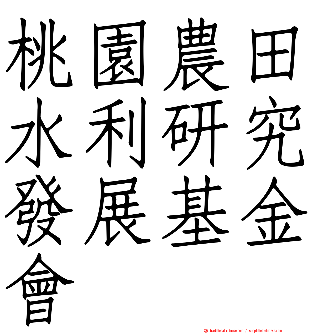 桃園農田水利研究發展基金會