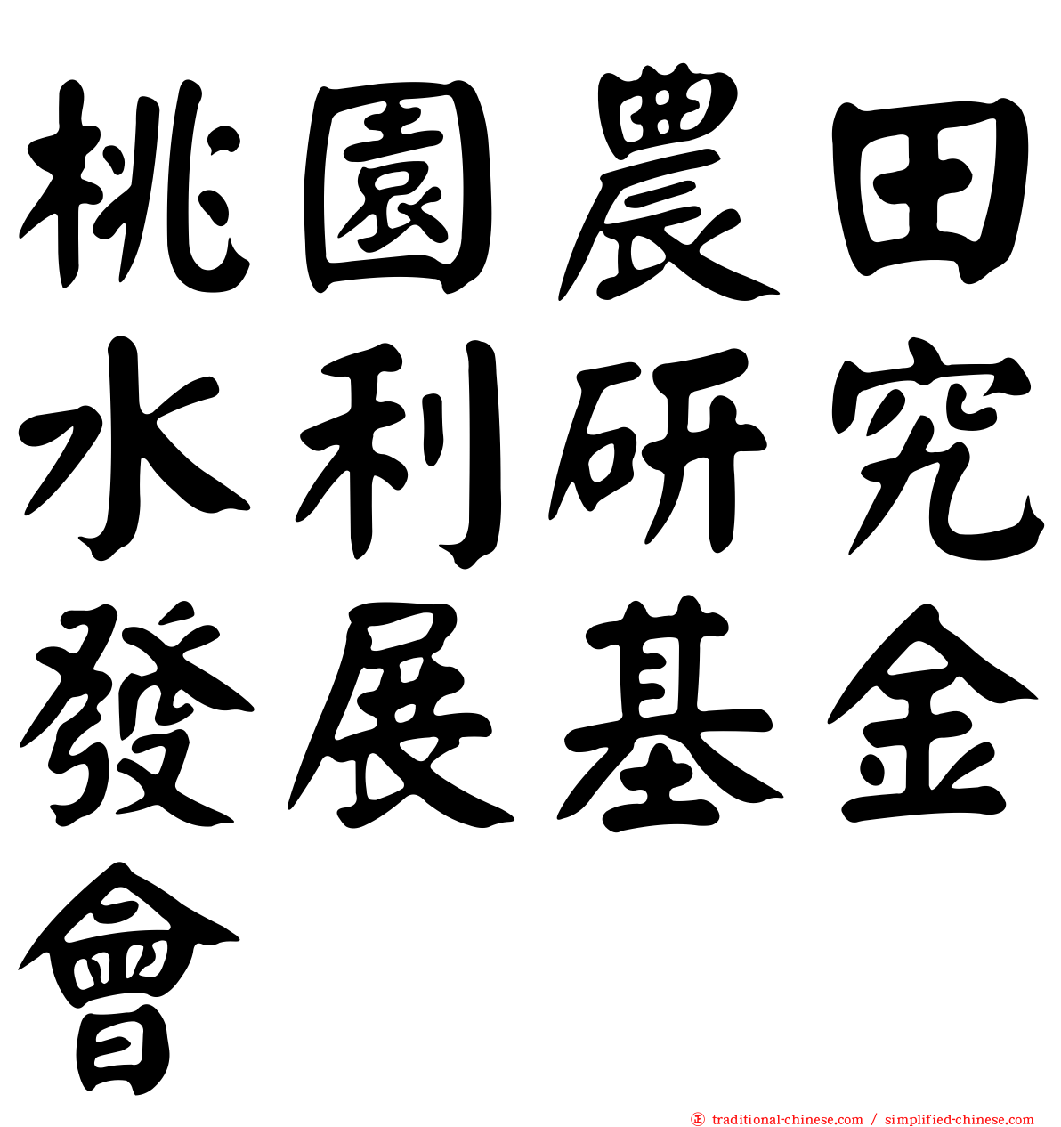 桃園農田水利研究發展基金會