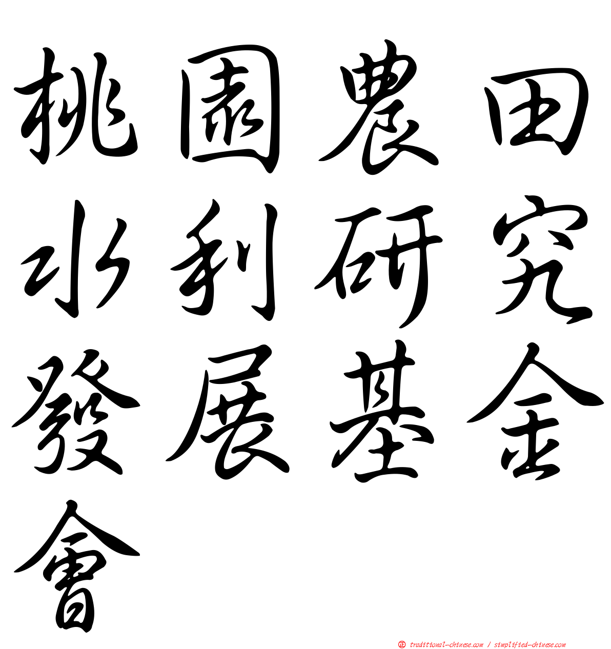 桃園農田水利研究發展基金會