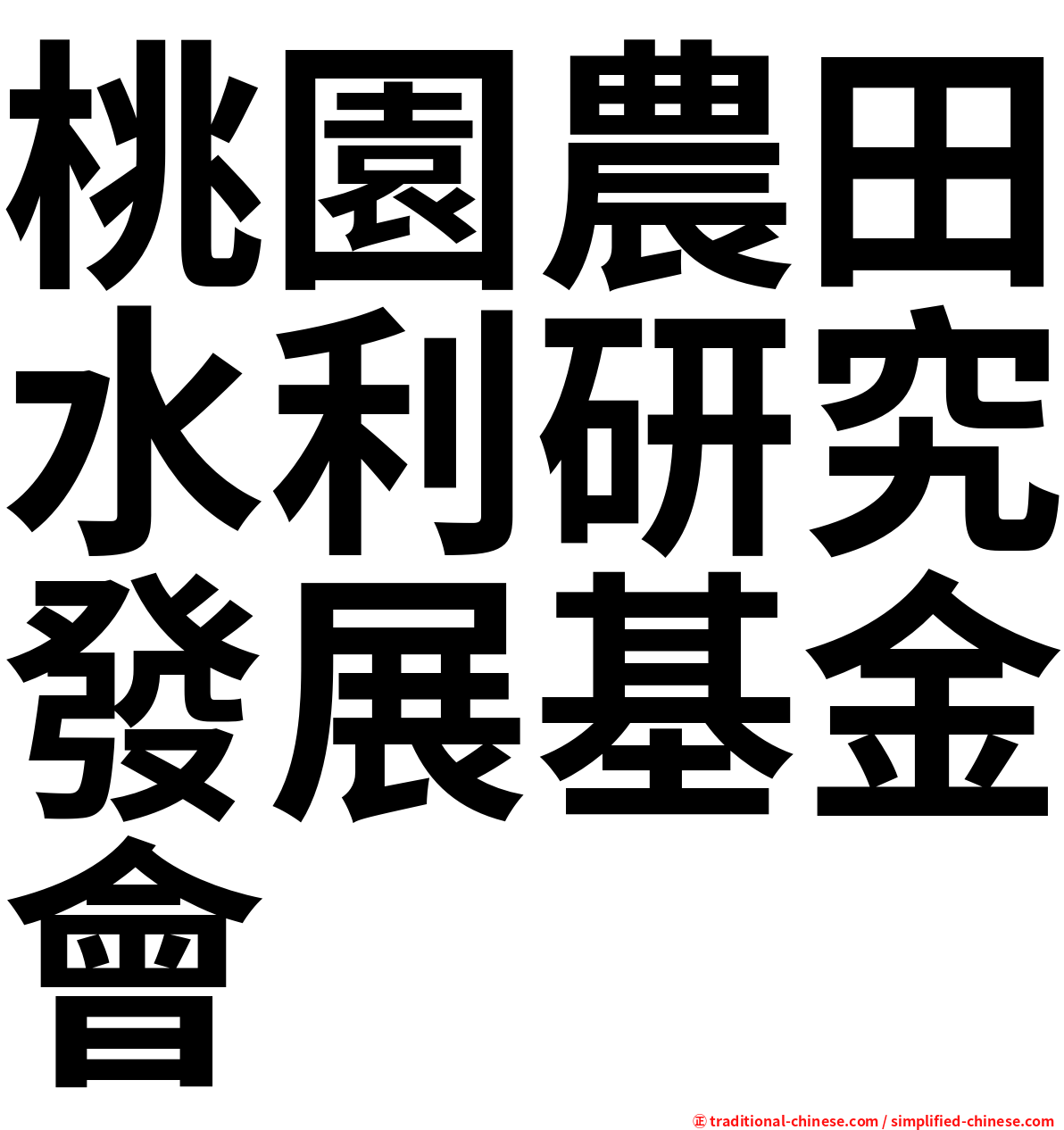 桃園農田水利研究發展基金會