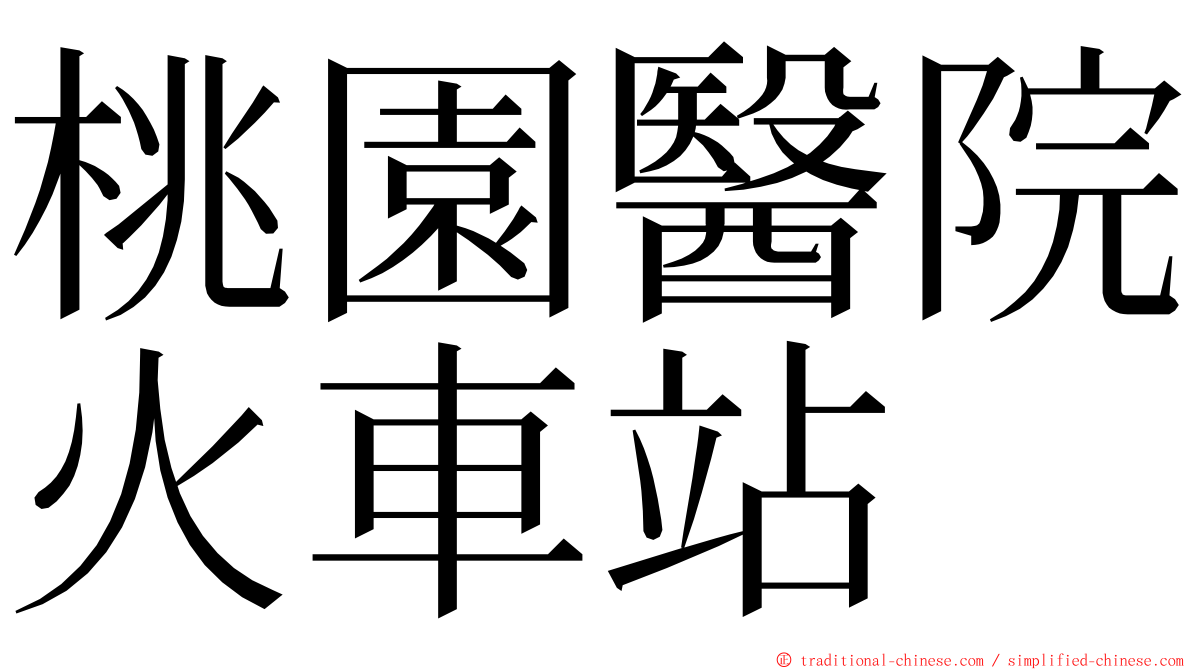 桃園醫院火車站 ming font