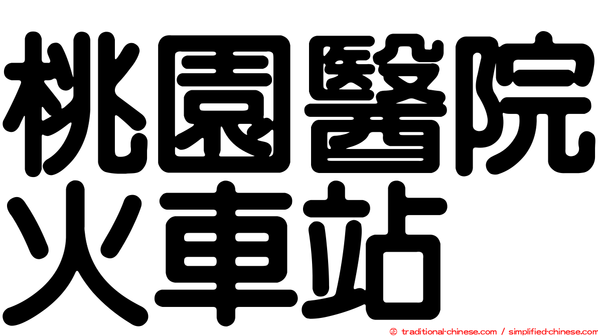 桃園醫院火車站