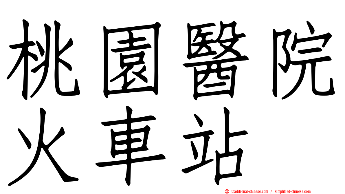 桃園醫院火車站