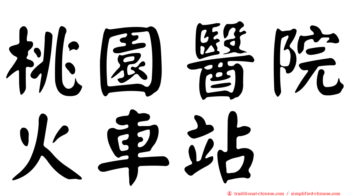 桃園醫院火車站