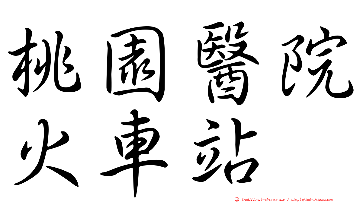 桃園醫院火車站