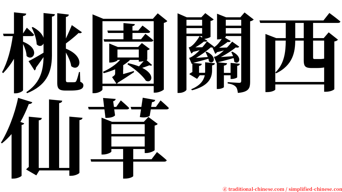 桃園關西仙草 serif font