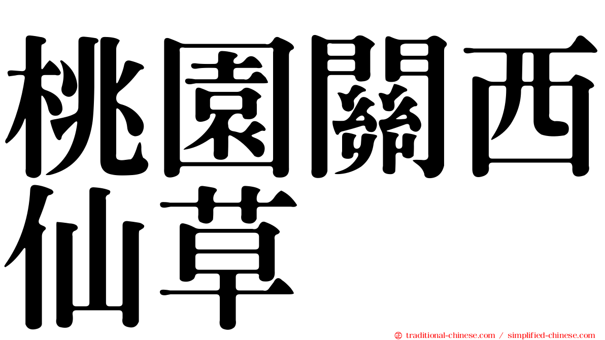 桃園關西仙草
