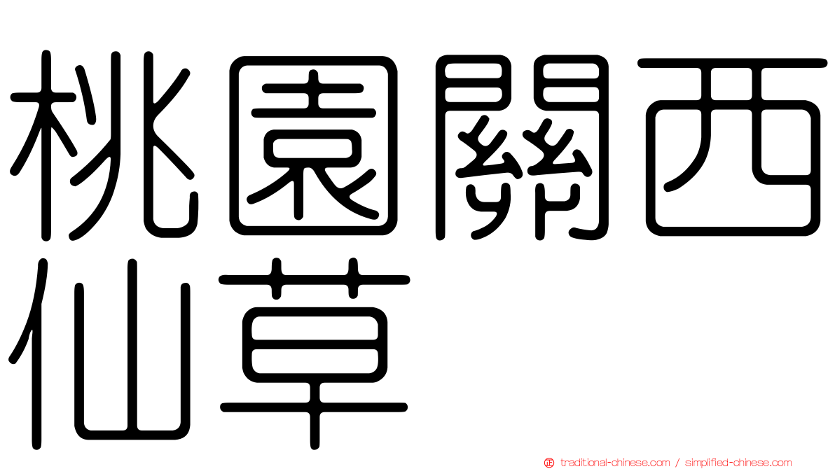桃園關西仙草