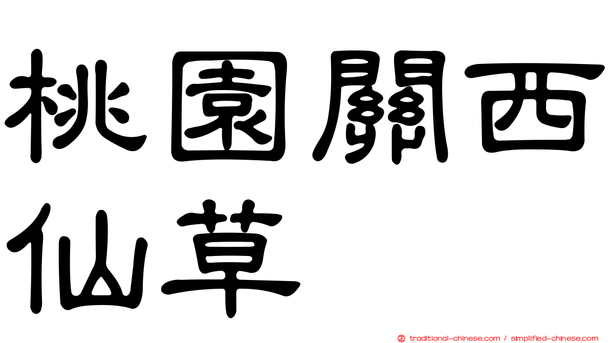 桃園關西仙草