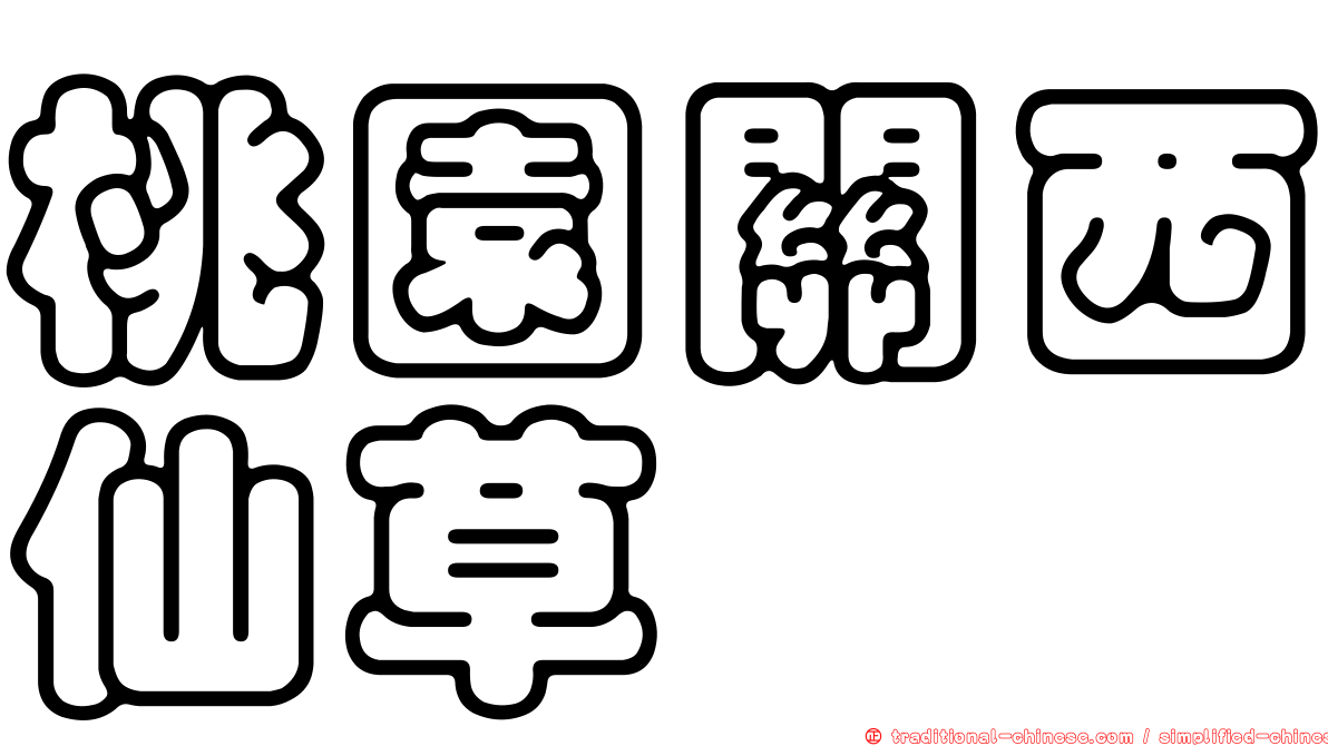 桃園關西仙草