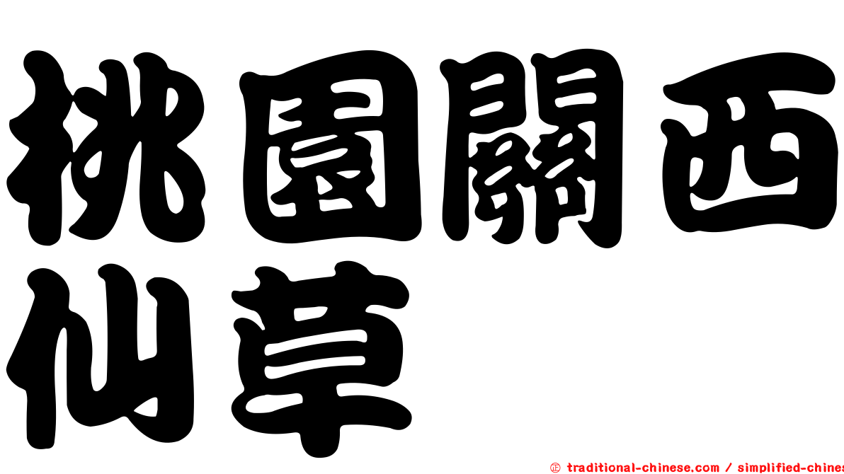 桃園關西仙草