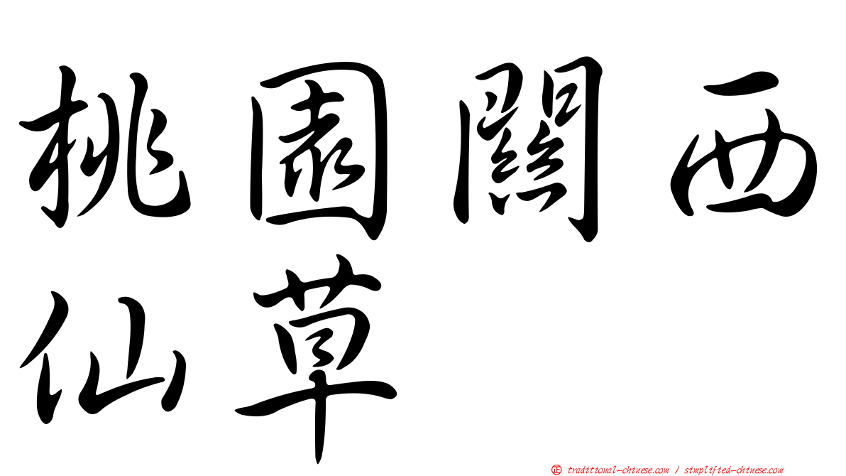 桃園關西仙草