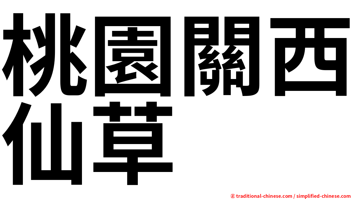 桃園關西仙草