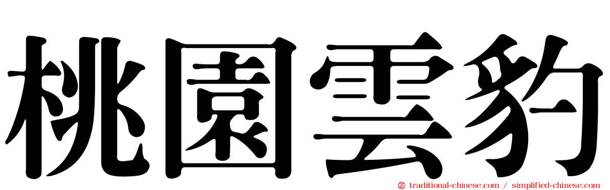 桃園雲豹