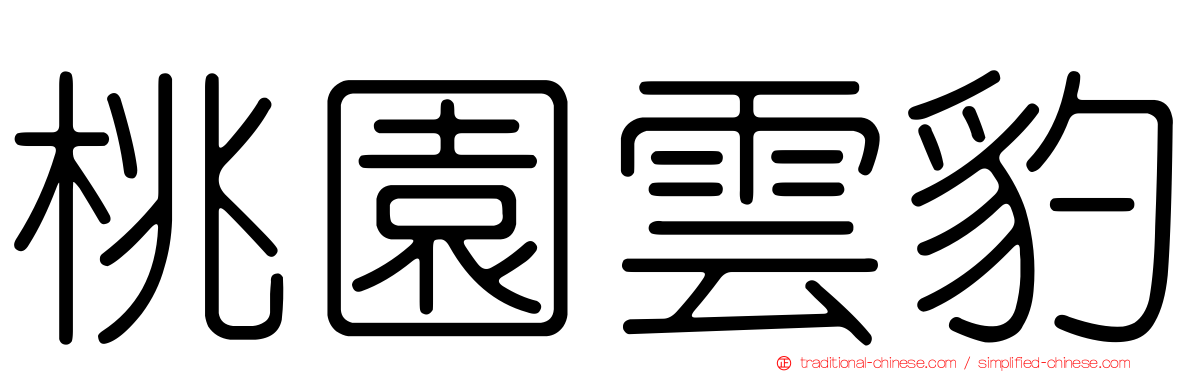 桃園雲豹