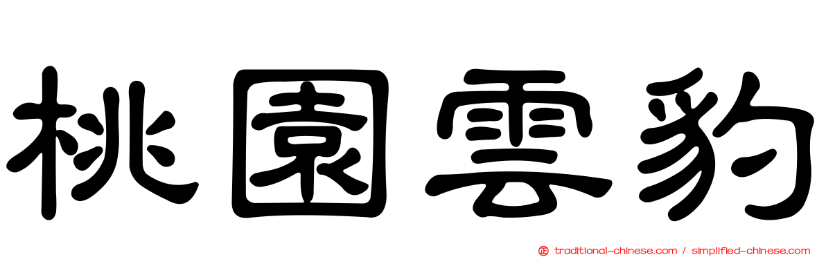 桃園雲豹