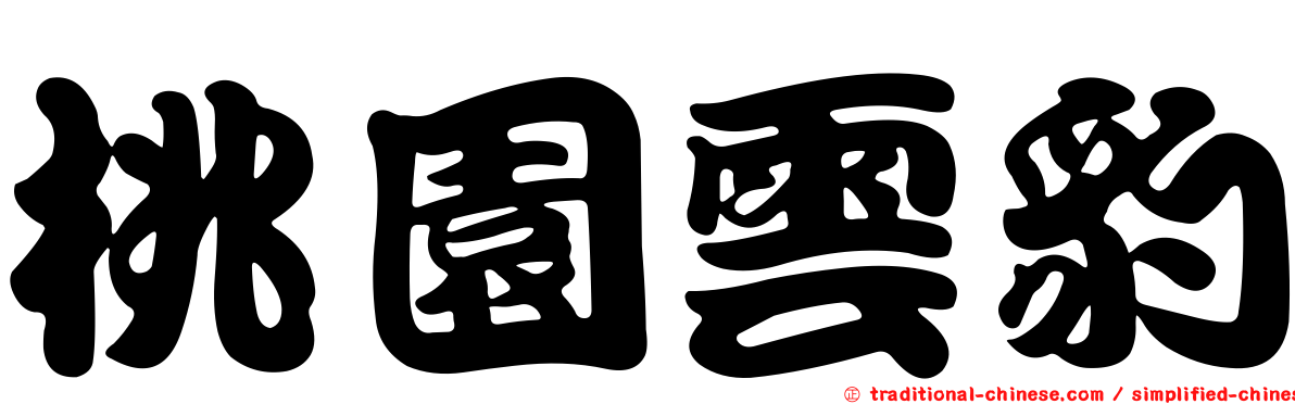 桃園雲豹