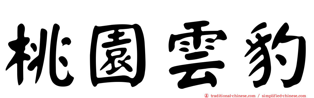 桃園雲豹