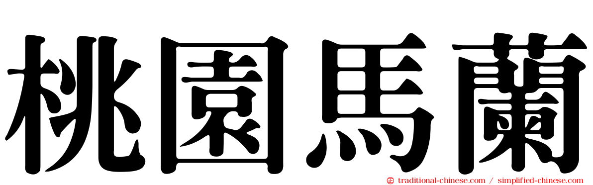 桃園馬蘭