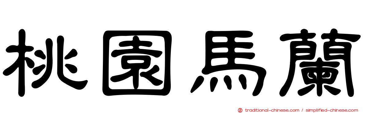 桃園馬蘭