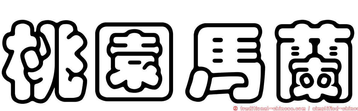 桃園馬蘭