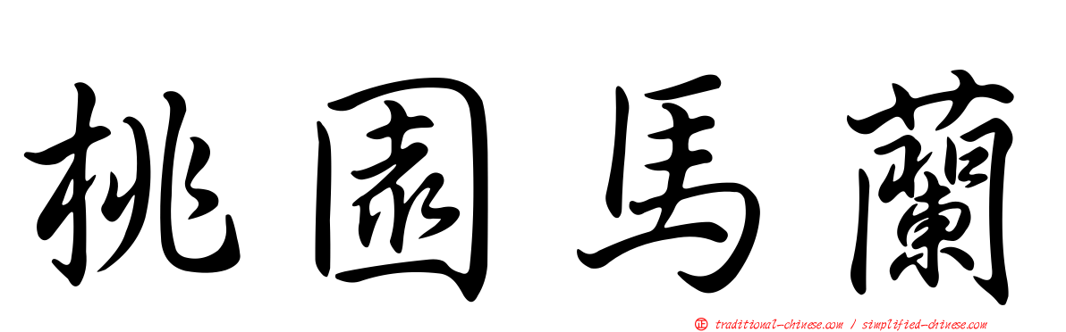 桃園馬蘭