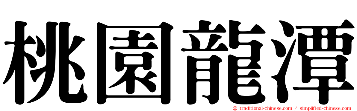 桃園龍潭