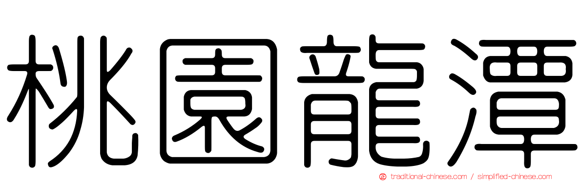 桃園龍潭