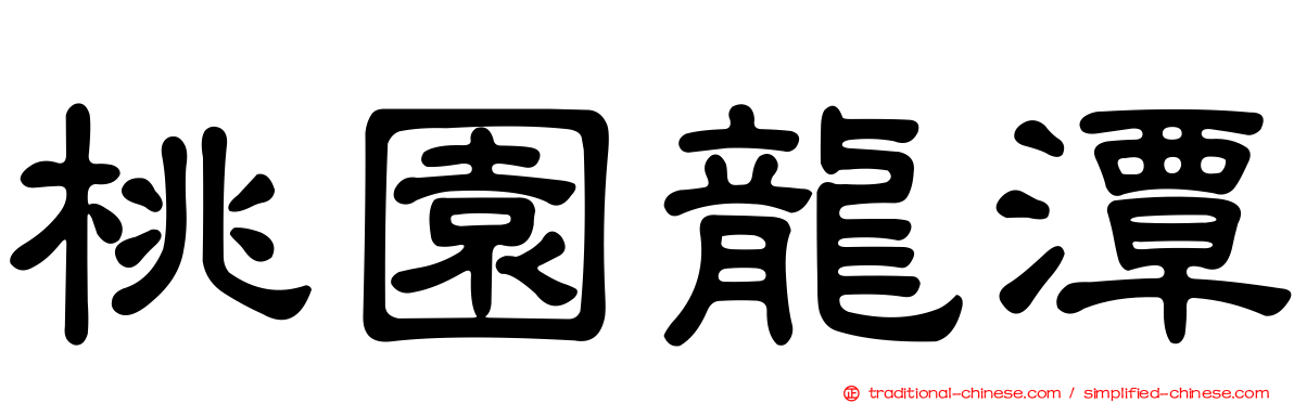 桃園龍潭