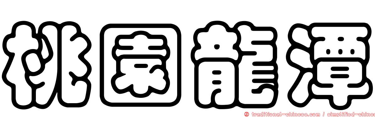 桃園龍潭