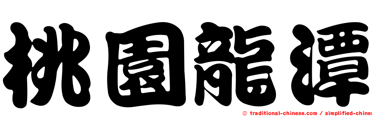 桃園龍潭