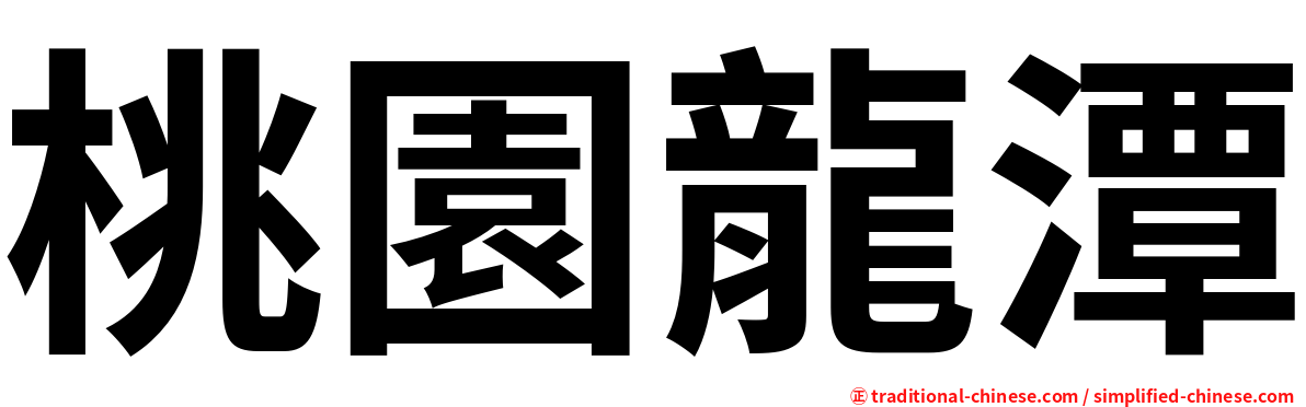 桃園龍潭
