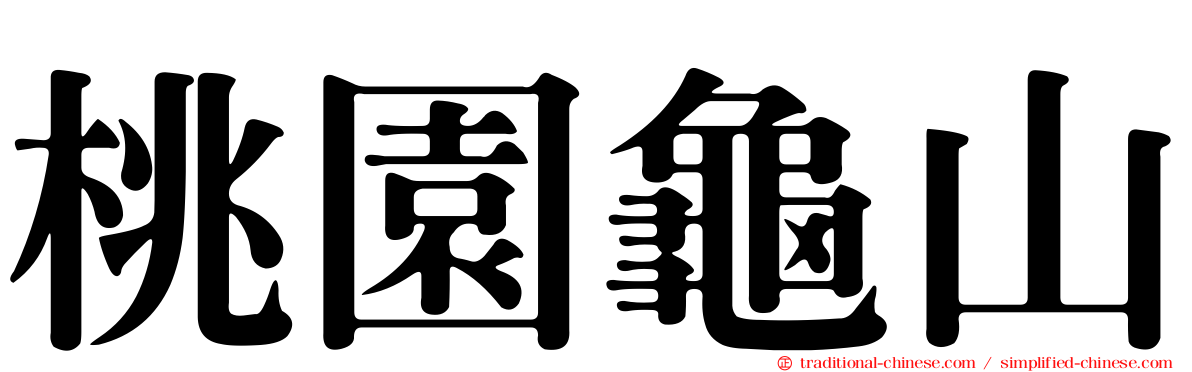 桃園龜山